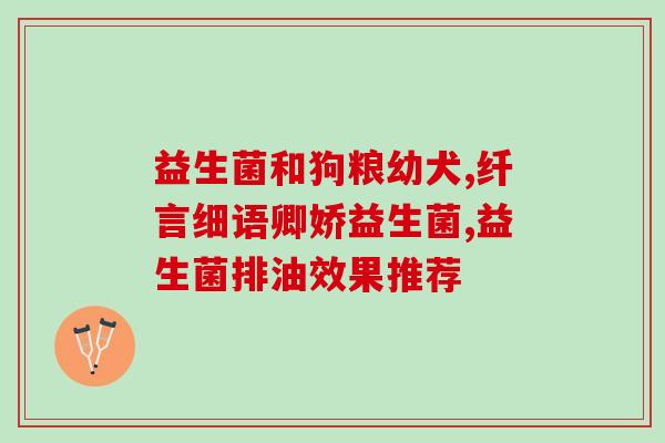 葵花无糖益生菌怎么吃(葵花无糖益生菌的使用方法与注意事项)
