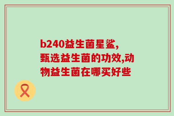 晋中饲料益生菌使用方法(晋中饲料益生菌使用指南)