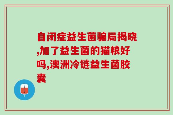 腹泻时吃哪种益生菌好(腹泻吃什么益生菌好？建议你试试这些益生菌！)