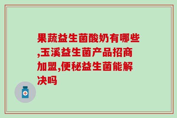 靖边县益生菌厂家地址(靖边县优质益生菌生产厂家的联系方式)