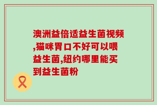 狗狗专吃的益生菌有哪些(狗狗益生菌推荐，给你的宠物更健康的选择)