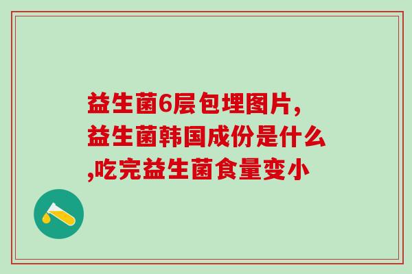 晋嫂推荐的益生菌有哪些(晋嫂推荐的益生菌产品推荐)