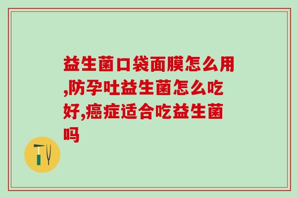 过敏吃益生菌更严重了(过敏患者食用益生菌或许加重症状)
