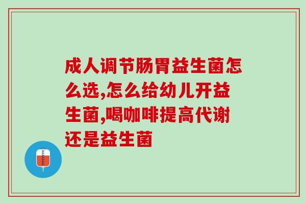 钟根堂益生菌一天吃几条(钟根堂益生菌建议每天食用几条？)