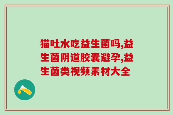 九联益生菌医院能开吗(九联益生菌可在医院购买吗？)