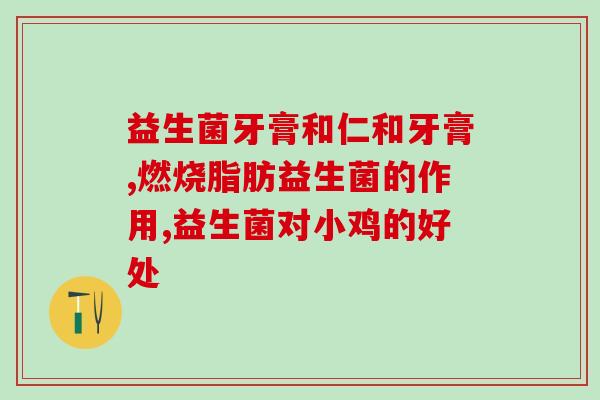 衡欣婴儿益生菌怎么样(衡欣婴儿益生菌效果如何？)