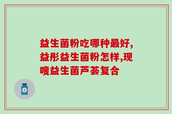 喝益生菌调饮料能调理肠胃(喝益生菌调饮料有助调理肠胃，专家建议多喝，健康更美好)