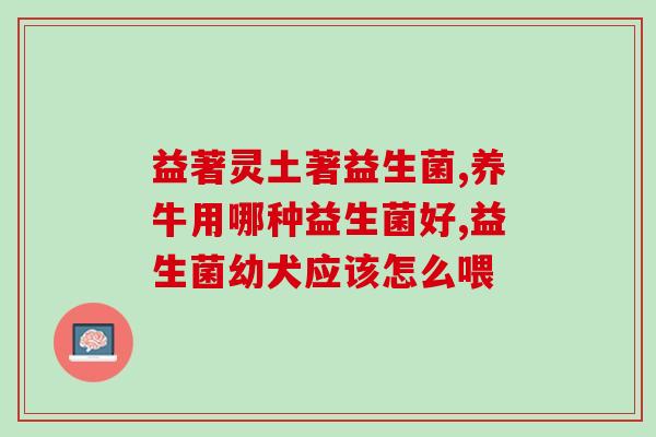 口腔益生菌是啥菌啊图片(口腔益生菌：为口腔健康加持的好帮手！)