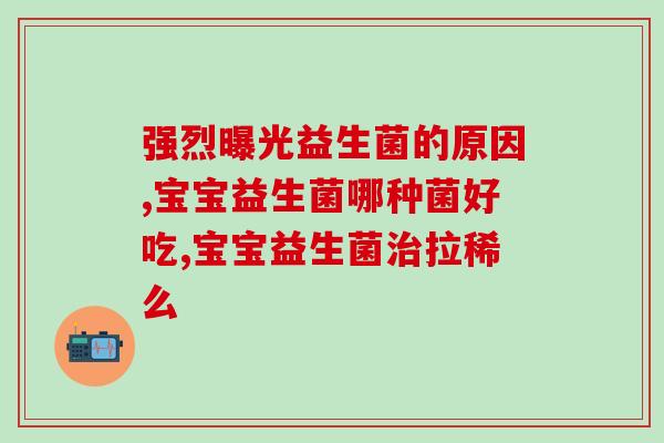 狗狗吃了儿童益生菌怎么办(犬吞食儿童益生菌应对方法)