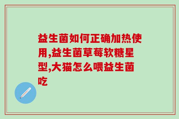 广谱益生菌分类表图片(益生菌分类表：全面了解不同种类益生菌！)