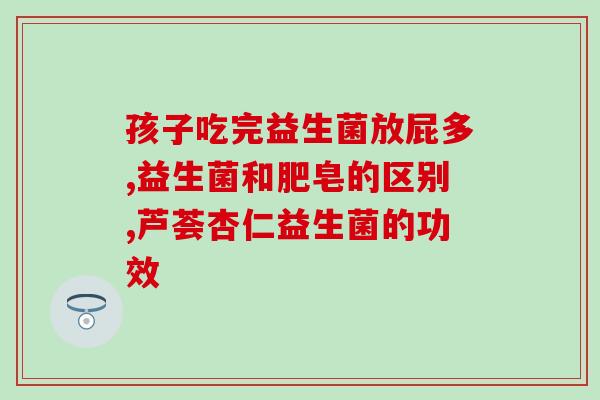辅助清幽益生菌有用吗(清幽益生菌是否真的有效？)