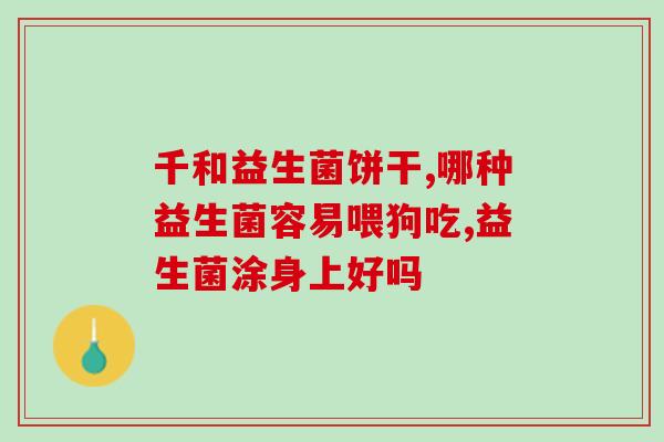 甘肃益生菌大盒哪里有卖甘肃哪里可以购买大盒益生菌？)
