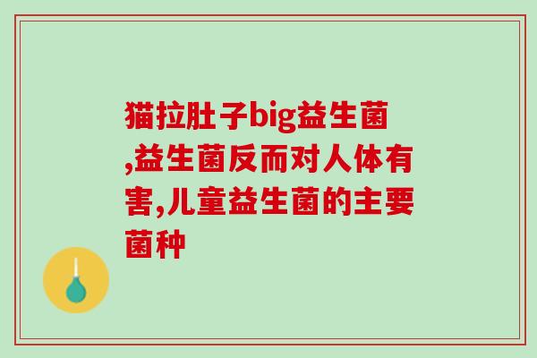 腹泻与便秘 怎样吃益生菌(合理补充! 益生菌如何缓解腹泻和便秘)