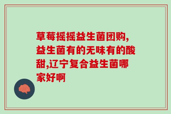 拉屎喝的益生菌叫什么(名字怪怪的益生菌：拉屎喝只为它来一杯)