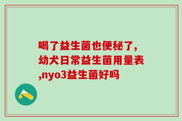 孩子胃热能吃益生菌吗(孩子胃部不适，益生菌是否可食用？)