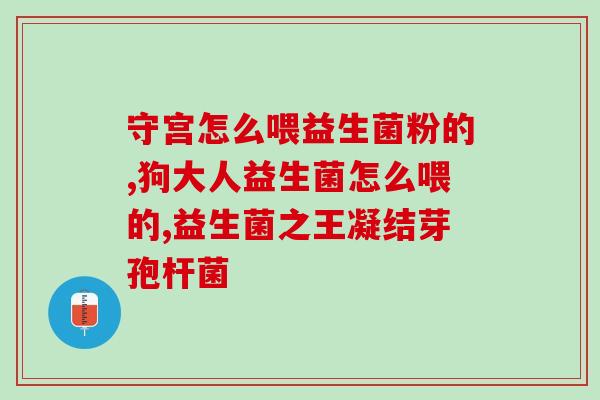 云南益生菌产品怎么选(如何选择适合自己的云南益生菌产品)