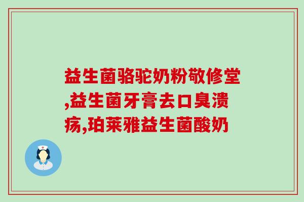 酵素有益生菌成分吗(酵素和益生菌混合配方是否有益？)