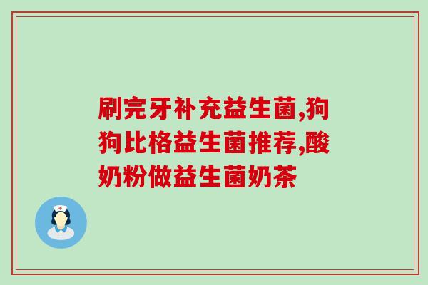 蓝帽子益生菌和固体饮料(重写后的标题：蓝帽子推出益生菌固体饮料，方便易携带)