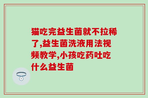 金球舱益生菌含服还是吞服(益生菌到底吞还是含？详解比较与优缺点)