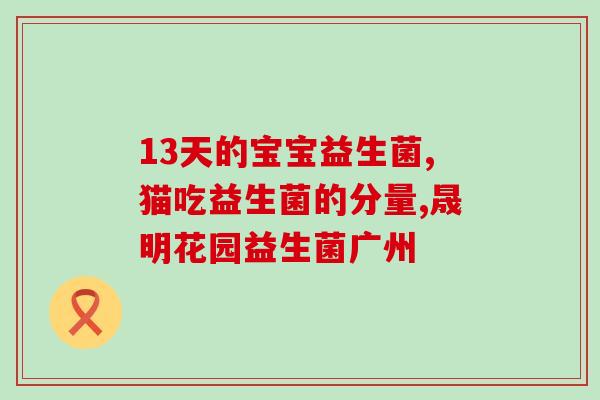 猫想益生菌靠谱吗(猫服用益生菌有效吗？一文告诉你！)