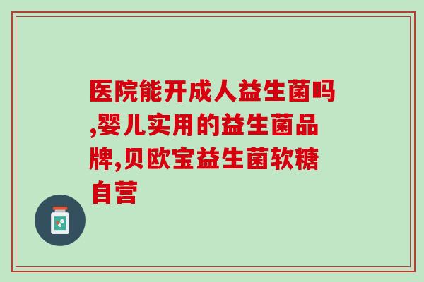 凯泥丁有益生菌吗(凯泥丁的益生菌有何功效？)