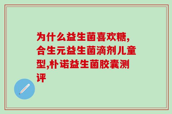 乐了益生菌姨妈期能喝吗姨妈期可否喝乐了益生菌？)