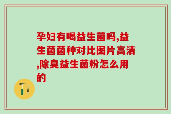 腹部隐痛可以吃益生菌(缓解腹部不适：益生菌来帮忙！)