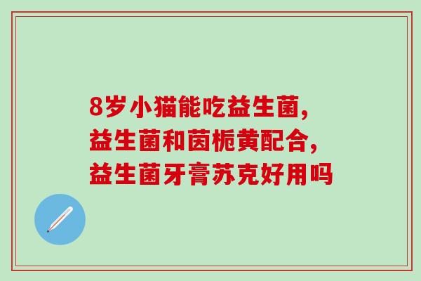 黄疸10需要吃益生菌么(黄疸患者需要食用益生菌吗?) 黄疸10需要吃益生菌么(黄疸患者需要食用益生菌吗?)
