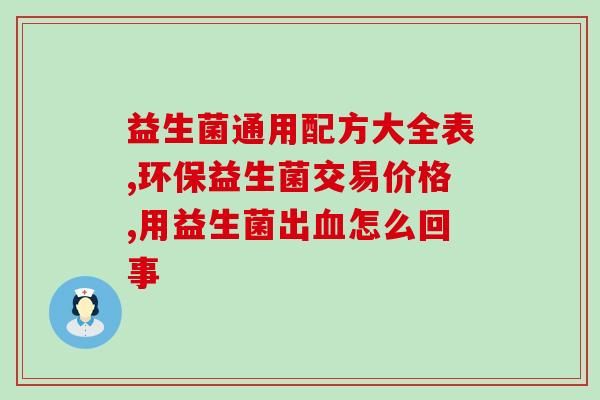 江西肠胃益生菌加盟店(加盟江西肠胃益生菌，健康生意无忧)