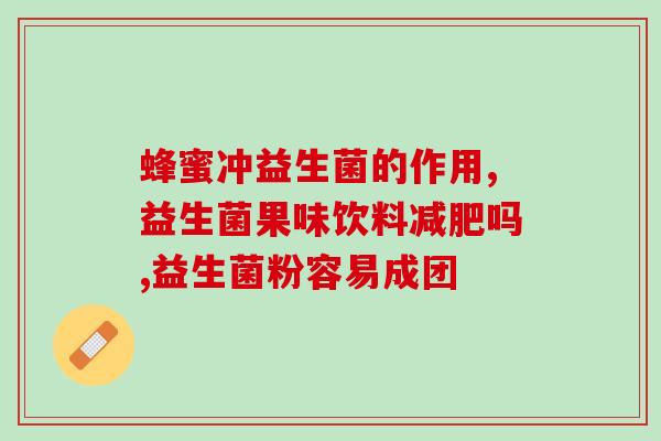过敏性鼻炎益生菌新西兰(新西兰益生菌有望缓解过敏性鼻炎)