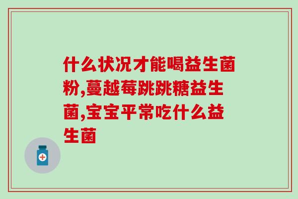 来自澳洲的冻干益生菌(澳洲生产冻干益生菌，助您维护健康)