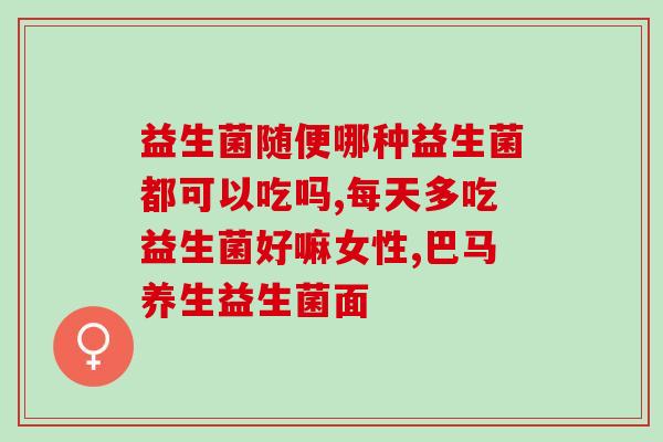 麻希塔倍护益生菌(麻希塔倍护益生菌：保障你的肠道健康)