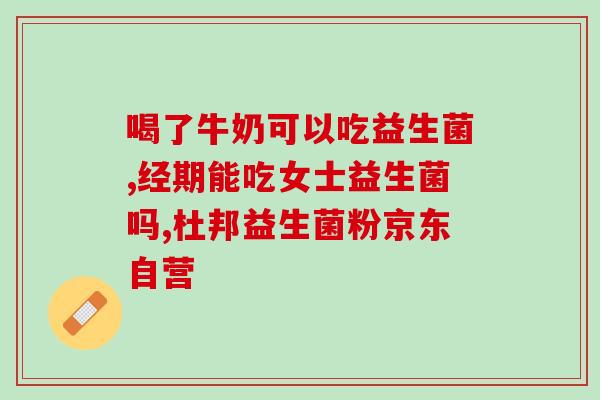 金星推荐白芸豆益生菌奶茶(金星力荐白芸豆益生菌奶茶，打造健康轻松生活)