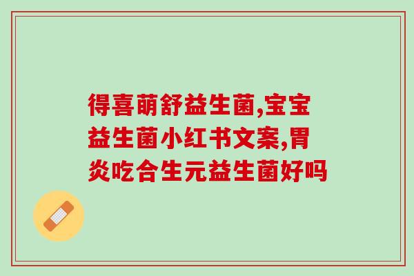 面膜小屋益生菌有用吗(面膜小屋益生菌产品功效真的有效吗？)