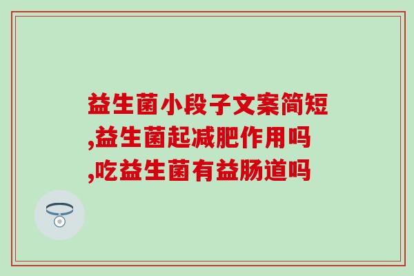 连续吃益生菌肚子不疼(连续食用益生菌,消化系统更健康) 连续吃益生菌肚子不疼(连续食用益生菌,消化系统更健康)