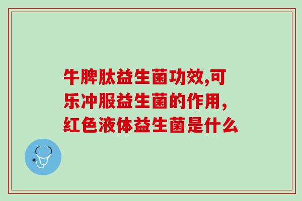 高中生便秘喝的益生菌(益生菌对高中生便秘有效，女生比男生更多受益)