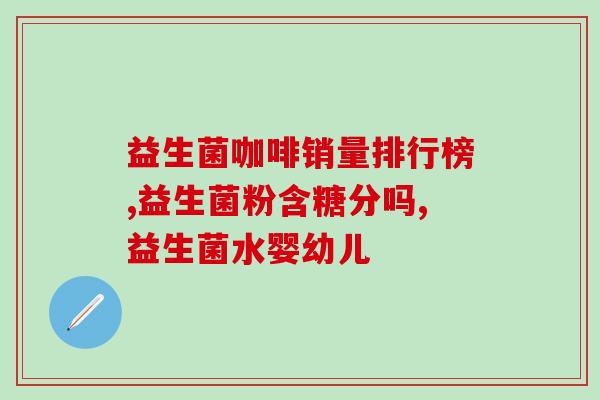 金百合益生菌粉(金百合益生菌粉：提高肠道健康抵抗力)