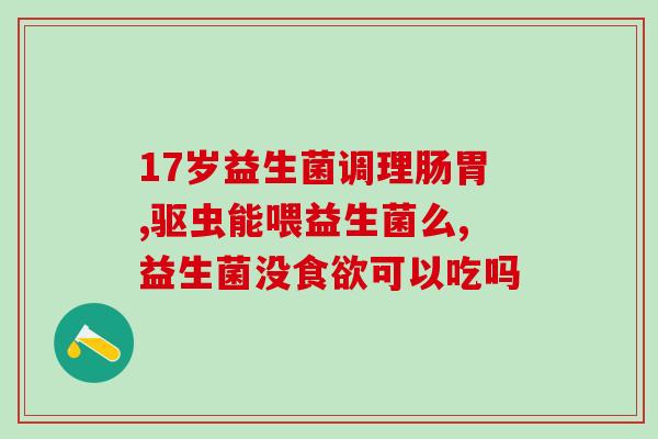 龙猫益生菌吃多少量好呢(龙猫益生菌使用说明和剂量建议)