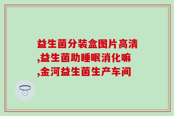 鸡益生菌怎样喂养好(养鸡如何正确使用益生菌)