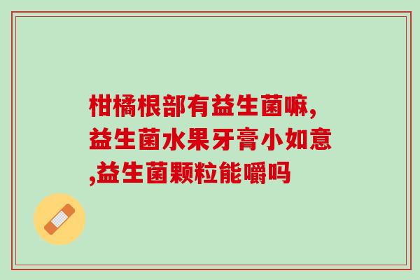 两岁吃吃什么益生菌(两岁宝宝适合吃哪些益生菌？菌军团来报到)