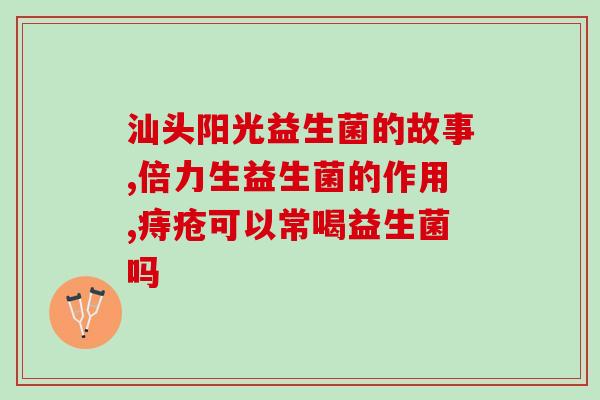 猫益生菌止泻吗怎么吃(如何正确食用猫益生菌来缓解腹泻？)