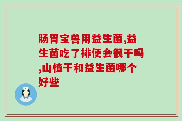 猫肠道益生菌在哪里买(如何购买猫肠道益生菌？)