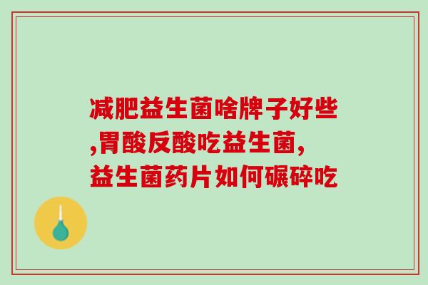 钙锌益生菌的好处？了解钙锌益生菌的保健功效？