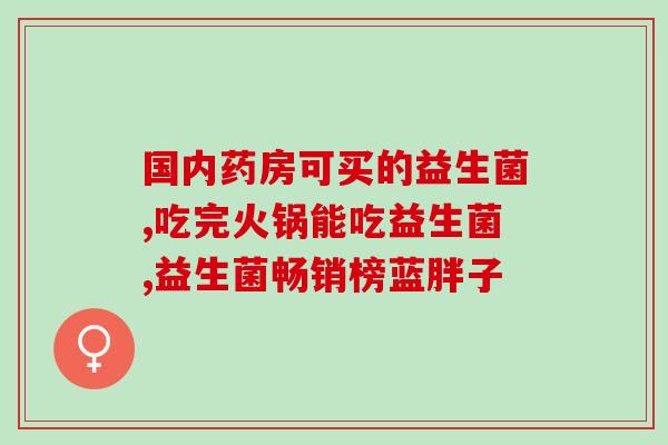 诺如病毒四联益生菌(四联益生菌能否抵御诺如病毒？)