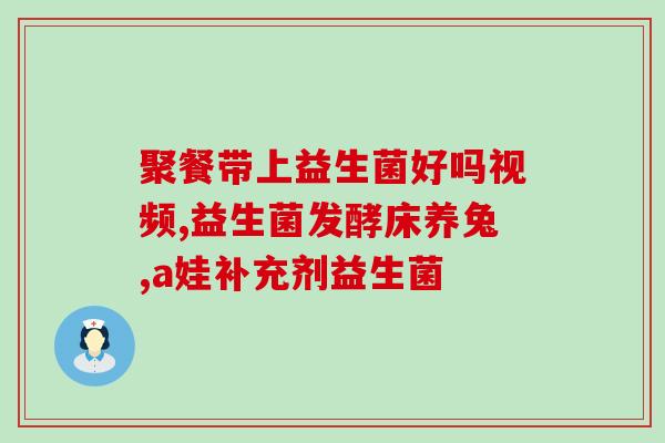 韩国喜萌舒益生菌？了解喜萌舒益生菌的功效与适用人群？