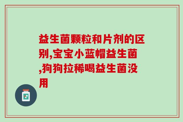 韩国医院益生菌有哪些(韩国医院推荐哪些益生菌？一个简要指南)