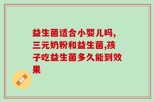 老年吃益生菌有什么不好(老年人食用益生菌有何副作用？)