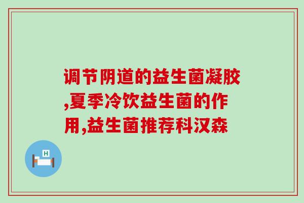 拉肚子益生菌吃了多久有效(益生菌治疗腹泻需多久见效？)