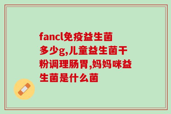 饭后可以喝益生菌粉？益生菌粉的功效及食用方法？