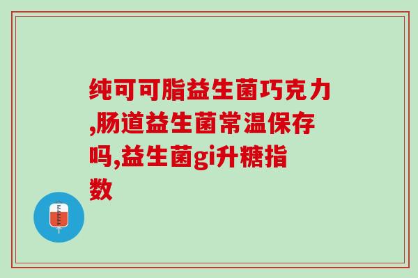 谷登益生菌 肠胃宝(谷登益生菌，呵护肠胃健康的明智之选)
